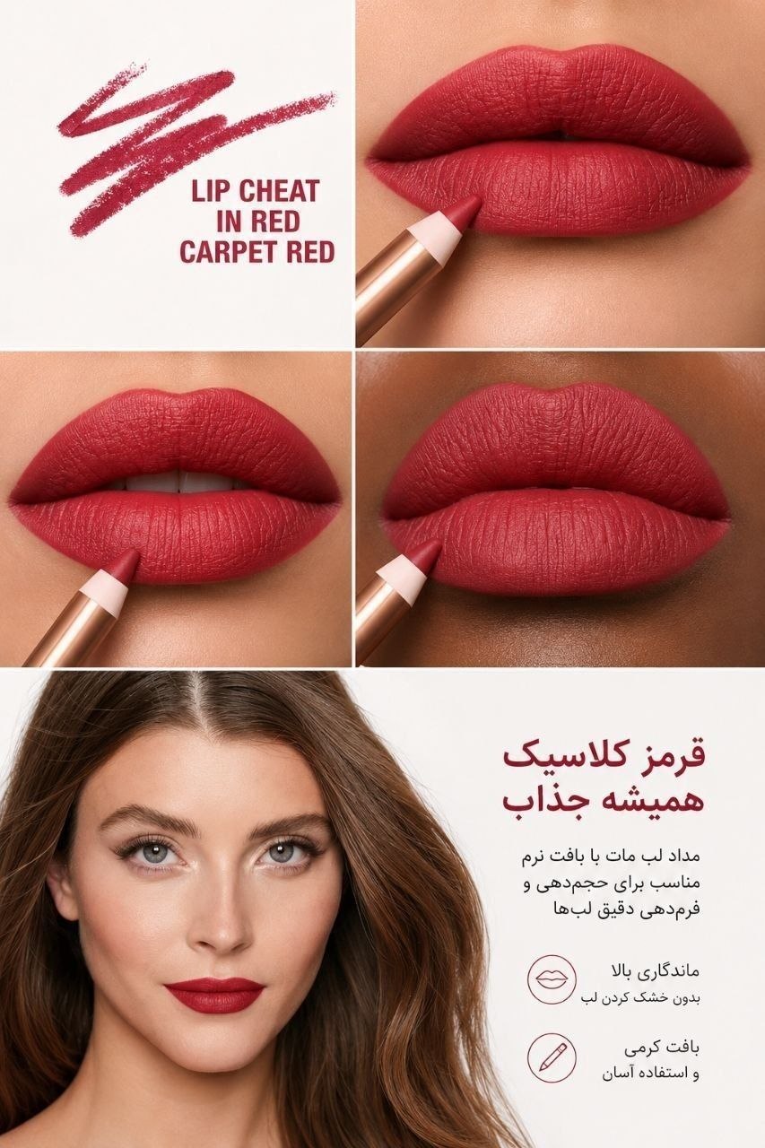 خط لب قرمز شارلوت تیلبری