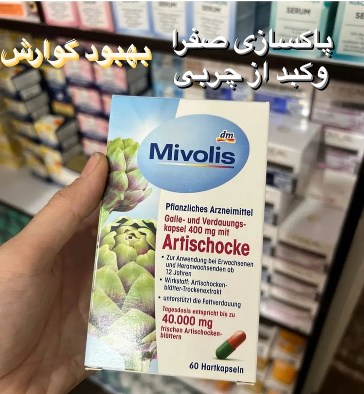 کپسول گیاهی Mivolis با عصاره آرتیشوArrischocke(کنگر فرنگی)