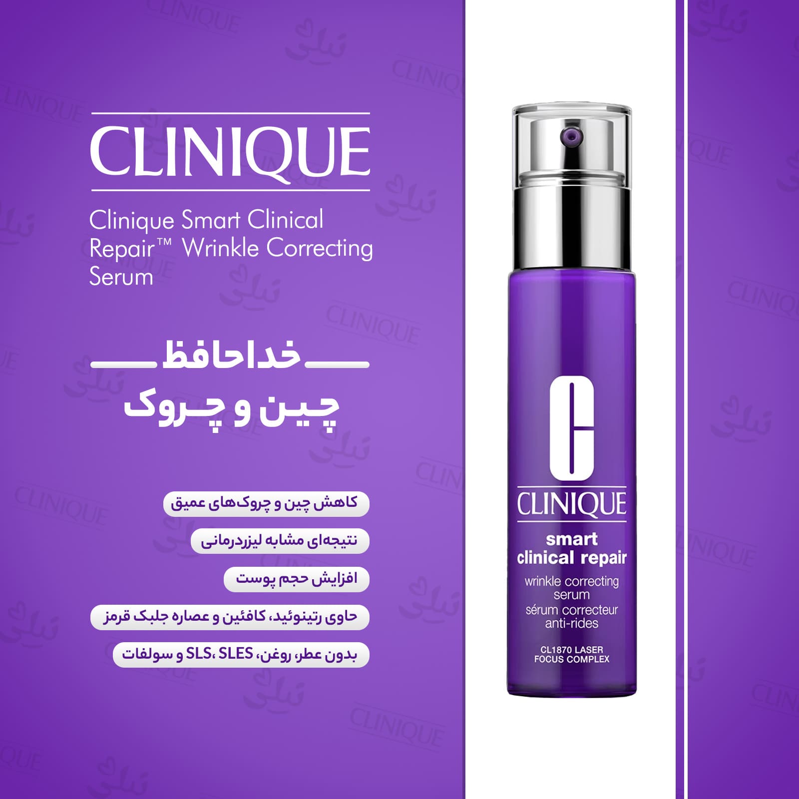 سرم ترمیم کننده و ضد چروک اسمارت کلینیک | Clinique Smart Clinical Repair Wrinkle Correcting Serum